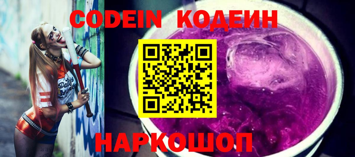 Codein напиток Lean (лин)  Кодеиновый сироп Lean Purple Drank  Большой Камень  Вход с VPN 